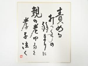 高野山建部快運筆　「責める打つ手の弱まりに・・・」　肉筆色紙